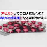 アビガンってコロナに効くの？新型肺炎の特効薬となる可能性